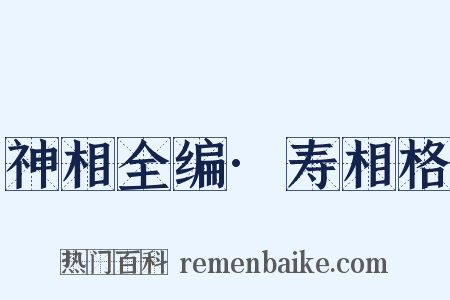 神相全编·寿相格是什么意思的图片